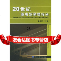 20世纪图书馆学情报学戴维民9713196国家图书馆出版社 9787501319596
