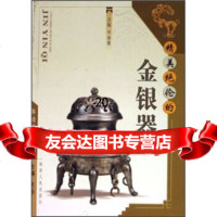 [9]精美绝伦的金银器9787224076226申秦雁,陕西人民出版社