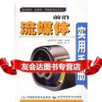 前沿流媒体实用手册974635297陈洪彬著,中国科学技术出版社 9787504635297