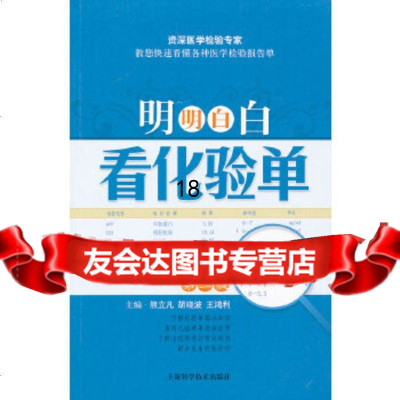 [9]明明白白看化验单(第二版)978479112熊立凡,胡晓波,王鸿利,上海科学技 9787547809112