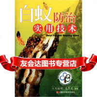 [9]白蚁防治实用技术978334546刘继辉,毛冬龙,江西科学技术出版社 9787539034546