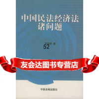 【9】中国民法经济法诸问题97870835346梁慧星,中国法制出版社 9787800835346