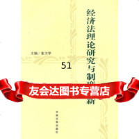 [9]经济法理论研究与制度创新97872264618张卫华,中国法制出版社 9787802264618