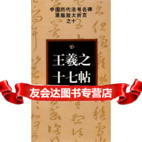 [9]王羲之十七帖97835625601古铁,湖南美术出版社 9787535625601