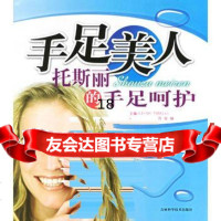 [9]手足美人托斯丽的手足呵护97838432848LEIGHTOSELLI,付金铃 9787538432848