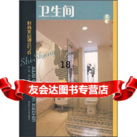 [9]时尚家居创意写真:卫生间978334192姚小刚,陈启明,河北科学技术出版社 9787537534192