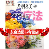 [9]片桐义子的花疗法97843654068日本美丽社,北京凸版数字产品有限公司,青岛 9787543654068
