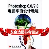 Photoshop60/70电脑平面设计教程978703011340 9787030113405