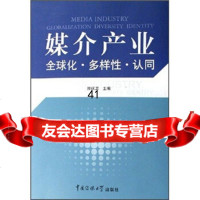 媒介产业:全球化多样性认同郑保卫,郑保卫97878108731中国传媒大学出 9787810858731