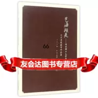 艺海撷英:桂林理工大学建校60周年艺术学院教师作品集刘坚,彭强978314701 9787531470106