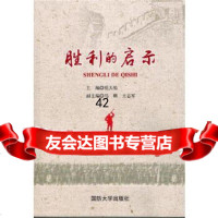 胜利的启示任天佑97862623922国防大学出版社 9787562623922