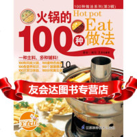 火锅的100种做法犀文图书写江苏科学技*出版社97834597404 9787534597404