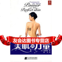 [9]美肌的力量97838153439(日)佐藤富雄,晴天,辽宁科学技术出版社 9787538153439