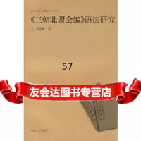 [9]《三朝北盟会编》语法研究9787810911078刁晏斌,河南大学出版社
