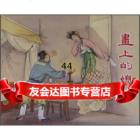 [9]画上的媳妇97832283927宏,水天宏,李福宝绘,上海人民美术出版社 9787532283927