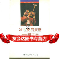 20世纪的灵感--爵士乐程工976234054世界图书出版公司 9787506234054