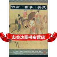 古画临摹实技：虢国夫人游春图(人物篇3)(附2幅白描画)刘文斌等辽宁美术出版社 9787531425328