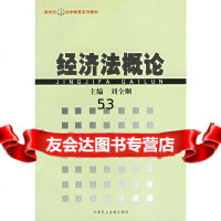 [9]经济法概论97870788192刘全顺,中国民主法制出版社 9787800788192