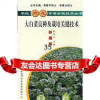 [9]大白菜良种及栽培关键技术97872230453张凤兰,中国三峡出版社 9787802230453
