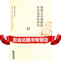 【9】我国司法调解的社会包容性研究97811822536李静一,法律出版社 9787511822536