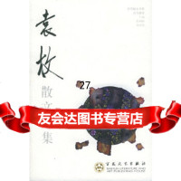袁枚散文选集——百花散文书系古代散文丛书袁枚,李梦英97830617663百花 9787530617663