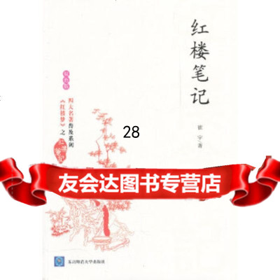 红楼笔记(双色版)崔宇978602654东北师范大学出版社 9787560269054