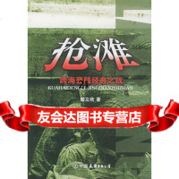 抢滩:跨海登陆经典之战闻立欣9757158中国友谊出版公 9787505715875