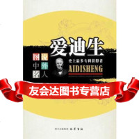 [9]爱迪生:史上多获得者973100937吴定初,黄萍,暂无 9787553100937