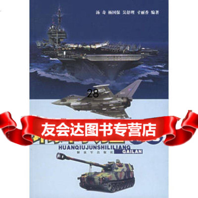 环球军事力量概览976550000汤奇,中国人民解放军出版社 9787506550000