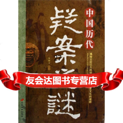 中国历代之谜金卯刀978717326长安出版社 9787801757326