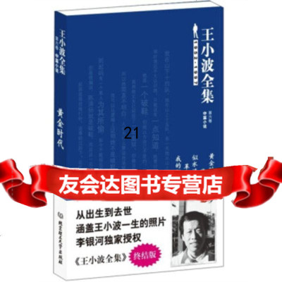 黄金时代(终结版)小波北京理工大学出版社97864023737 9787564023737