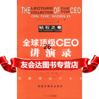 全球CEO讲演录(钻石之卷)(美)富恩提斯97871456656光明日报出版社 9787801456656