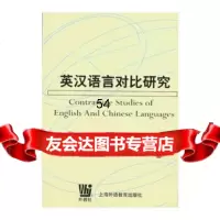 [9]英汉语言对比研究97878103878何善芬著,海洋出版社 9787810803878