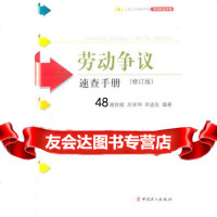 [9]劳动争议速查手册970849827谢康敏,关祥坤,李进东著,工人出版社 9787500849827