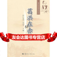 [9]葛洪在赤壁978622452江忠兴,冯金平,华中师范大学出版社 9787562248552