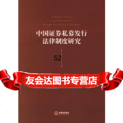 [9]中国证券私募发行法律制度研究973664533张旭娟,法律出版社 9787503664533