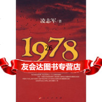 1978历史不再徘徊凌志军9787010023069人民出版社