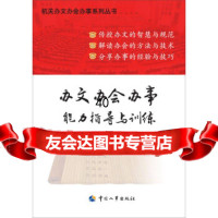 办文办会办事能力指导与训练王德,李林,李征9781233中国人事出版社 9787512909533