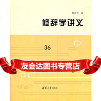 修辞学讲义崔应贤9787302284079清华大学出版社