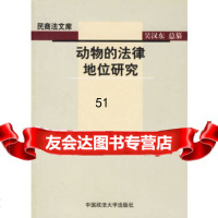 [9]动物的法律地位研究/民商法文库97862027416高利红,中国政法大学出版社 9787562027416