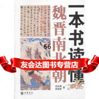 一本书读懂魏晋南北朝尚永琪,薛海波中华书局97871010617 9787101085617