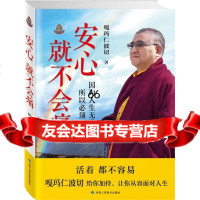 安心就不会痛嘎玛仁波切甘肃人民美术出版社972703139 9787552703139