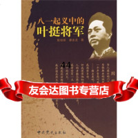 [9]八一起义中的叶挺将军978717616陈幼荣,廖金龙,党史出版社 9787801997616