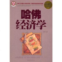 哈佛经济学郭海峰著97811339416中国华侨出版社 9787511339416