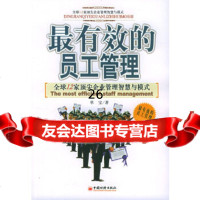 有效的员工管理:全球12家企业管理智慧与模式单宝971770717中国经济出 9787501770717