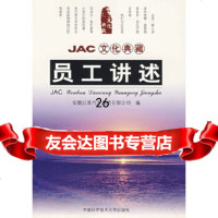 JAC文化典藏:员工讲述康易成9787312021107中国科学技术大学出版社