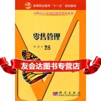 零售管理郑昕9787030159335科学出版社