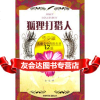 中少版儿童文学传世名书系:狐狸打猎人970767169金近,中国少年儿童 9787500767169