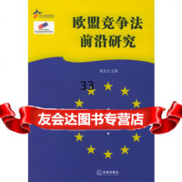 欧盟竞争法前沿研究——中国欧盟法律研究系列973656767胡光志 9787503656767