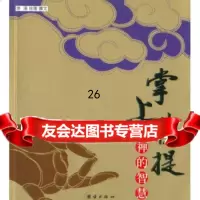 掌上菩提：禅的智慧游涵97872141544团结出版社 9787802141544